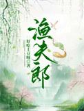渔夫郎新
