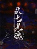 头七见魂免费阅读