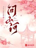 问山河免费阅读