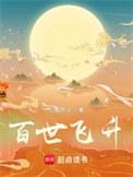 百世飞升女主