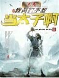 大秦之我不想当太子笔趣阁