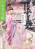 糙汉将军的病美人无防盗
