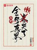 我把全修真界懒哭了全文免费阅读