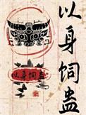 以身养蛊是什么意思