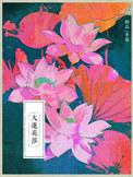 大莲花浴TXT百度