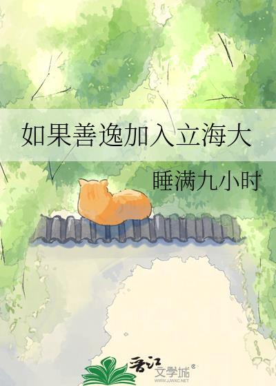 如果善逸加入立海大睡满九小时