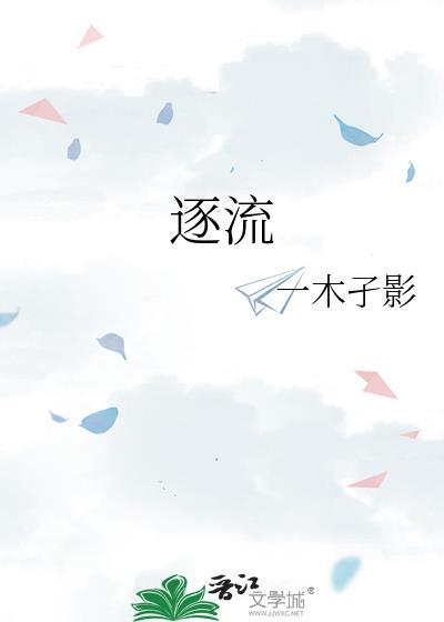 逐流成语