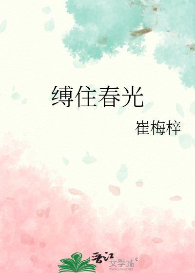 缚住春光全文免费阅读