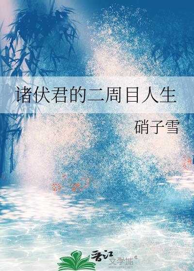 诸伏君的二周目人生23