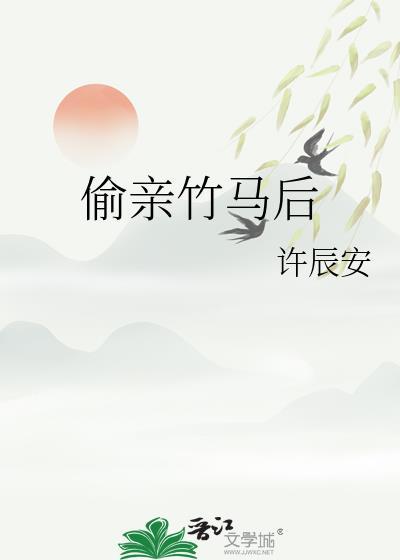 竹马亲懵了