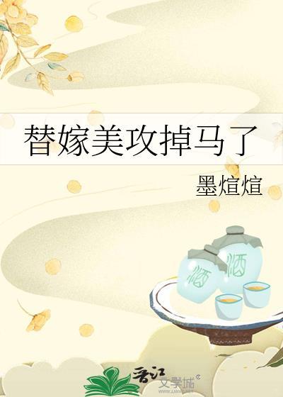 替嫁美人简介