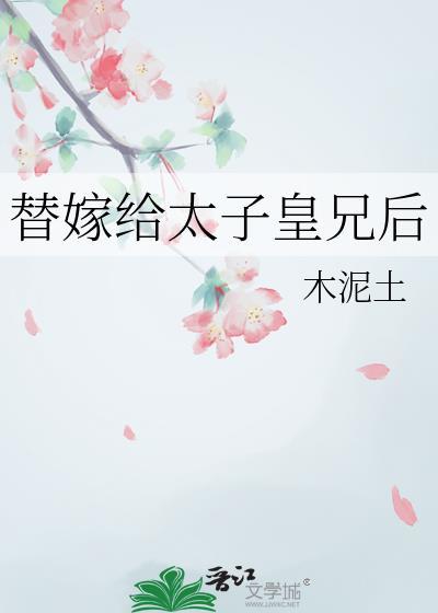 第一章替嫁太子府