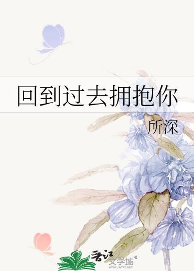 回到过去拥抱你谁死了