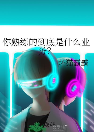 熟练的干什么