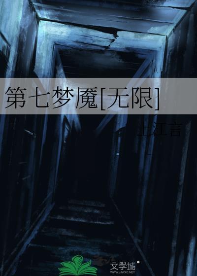 噩梦第七章