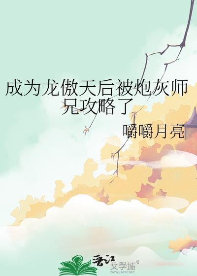 成为龙傲天的作精女友后全文
