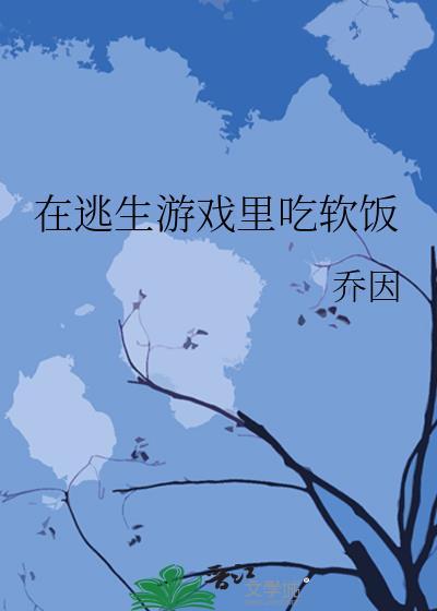 在逃生游戏里吃软饭117