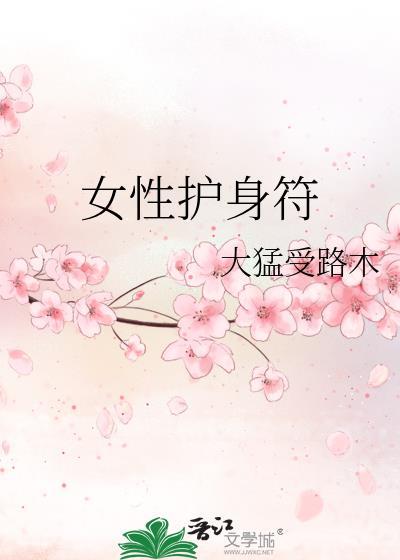 女人护身符带什么好