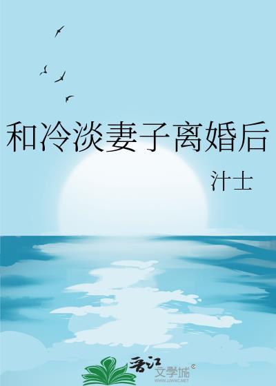 与妻子关系冷淡无话可说