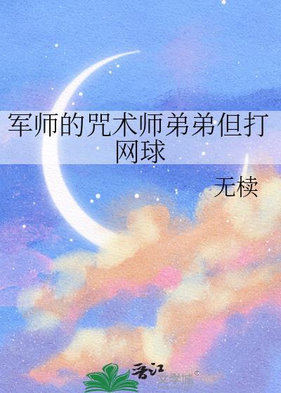 军师的咒术师弟弟也打网球