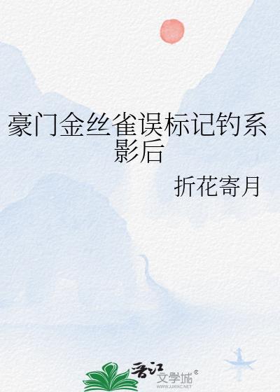 豪门金丝雀他不装了