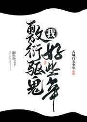 我敷衍驱鬼好些年盘