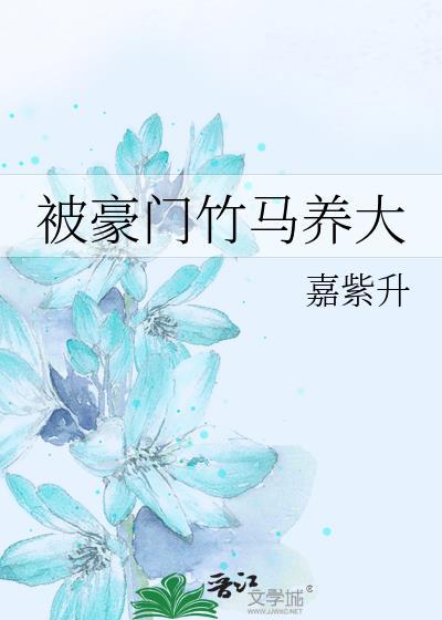 被豪门竹马养大嘉紫升