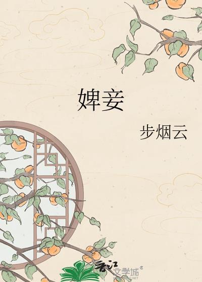 婢妾乔瑛瑛