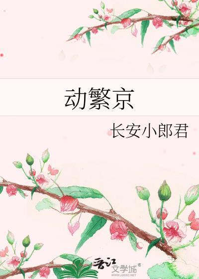 动繁京讲的什么