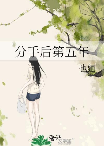 分手后第五年复合了