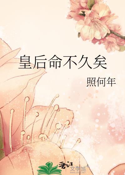 皇后命不久矣全文阅读