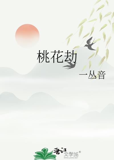 桃花劫慕如初