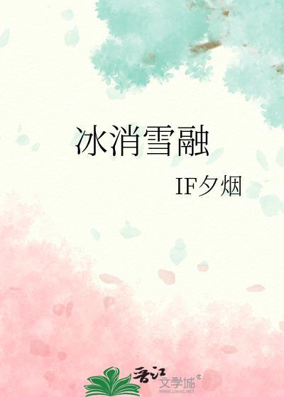 冰消雪融gl