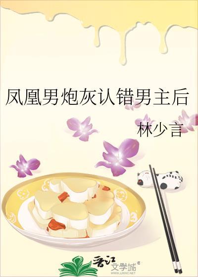 凤凰男炮灰认错男主后全文阅读