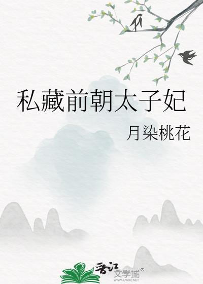 私藏前朝太子妃月染桃花
