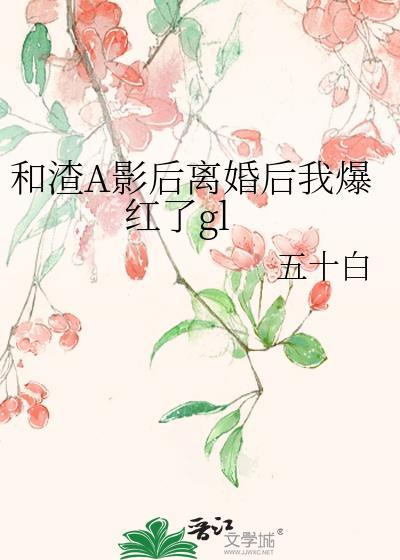 跟渣总离婚后我爆红全网