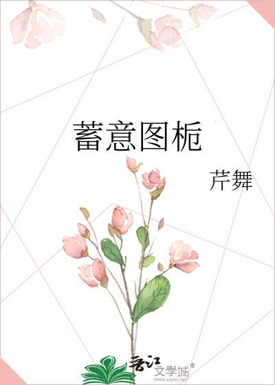 蓄意在线阅读免费