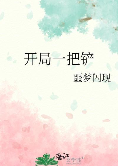 开局一把铲噩梦笔趣阁最新章节更新时间