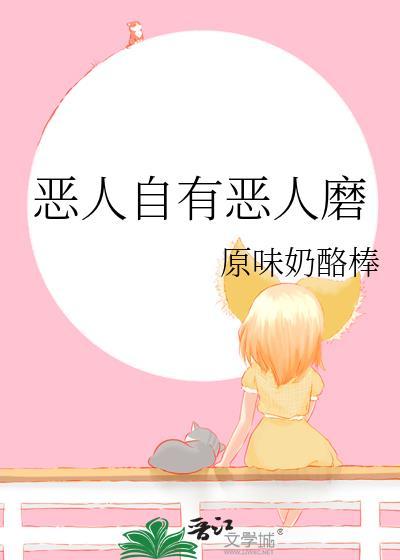 恶人自有恶人磨的意思