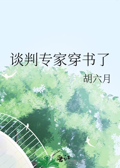 谈判专家全文加番外