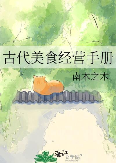 古代美食经营手册by南木之木