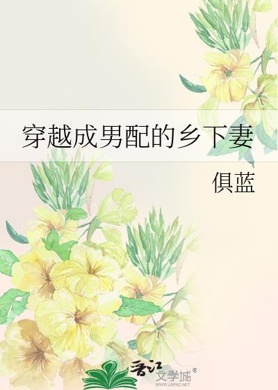 穿越成男配的乡下妻最新章节更新内容