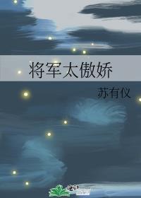 将军太傲娇谢祁免费阅读