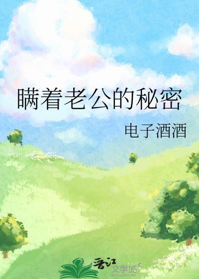 隐瞒着丈夫