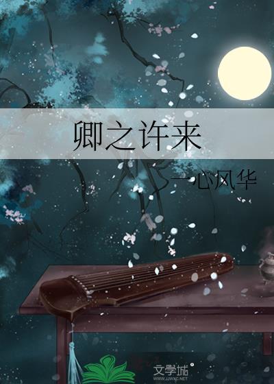 卿之许来gl百度