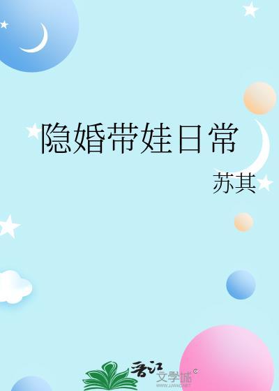隐婚带娃日常免费阅读