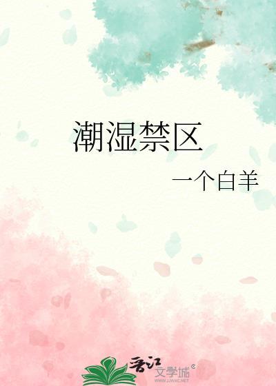 潮湿十八