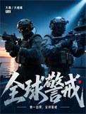全球警戒by禾青笔趣阁