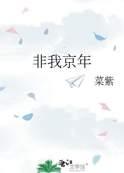 非我京年by蔡紫