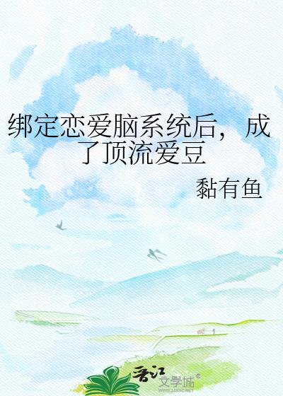 绑定cp系统在恋综爆红了35